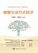 健康生活方式医学