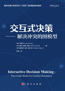 交互式决策：解决冲突的图模型