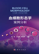 血细胞形态学案例分析