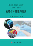 检验标本管理与应用