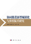 协同推进新型城镇化与乡村振兴研究