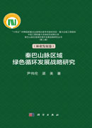 秦巴山脉区域绿色循环发展战略研究 第二辑（林业发展卷）