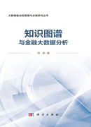 知识图谱与金融大数据分析