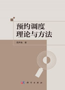 预约调度理论与方法