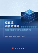 交直流混合微电网能量调度管理与控制策略