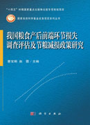 我国粮食产后前端环节损失调查评估及节粮减损政策研究