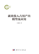 就业投入占用产出模型及应用