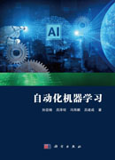 自动化机器学习