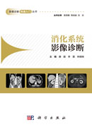 消化系统影像诊断