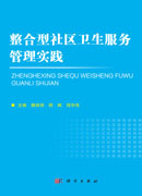 整合型社区卫生服务管理实践