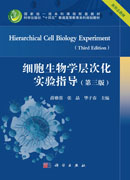 细胞生物学层次化实验指导（第三版）