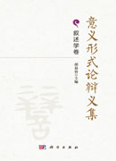 意义形式论辩义集·叙述学卷