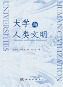 大学与人类文明