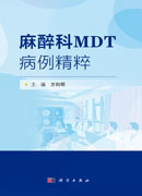 麻醉科MDT病例精粹