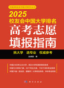 2025校友会中国大学排名：高考志愿填报指南