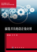 插铣刀具的设计及应用