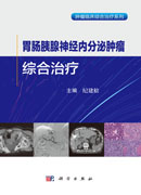 胃肠胰腺神经内分泌肿瘤综合治疗