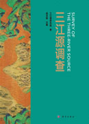 三江源调查
