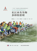 长江水生生物多样性管理