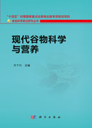 现代谷物科学与营养