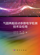 气固两相流动参数电学检测技术及应用