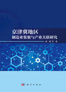 京津冀地区制造业集聚与产业关联研究