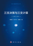 三支决策与三支计算