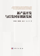 新产品开发与后发国家创新发展