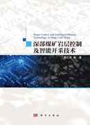 深部煤矿岩层控制及智能开采技术