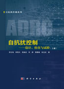 自抗扰控制——设计、仿真与试验（上册）