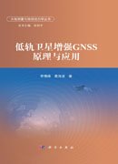低轨卫星增强GNSS原理与应用