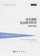 实在论的社会科学哲学：解释和理解