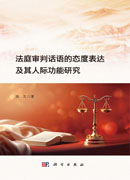 法庭审判话语的态度表达及其人际功能研究