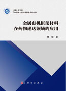 金属有机框架材料在药物递送领域的应用