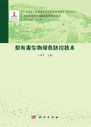 梨有害生物绿色防控技术