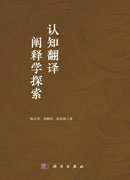 认知翻译阐释学探索