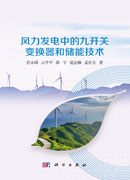 风力发电中的九开关变换器和储能技术