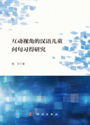 互动视角的汉语儿童问句习得研究