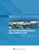 基于数字孪生的湖库水质安全建设关键技术与应用