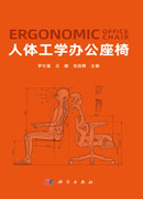 人体工学办公座椅