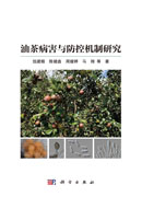 油茶病害与防控机制研究