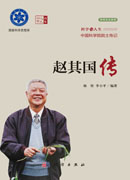 赵其国传