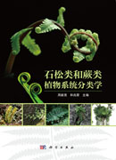 石松类和蕨类植物系统分类学