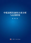 中低温煤焦油的分离分析与高效转化