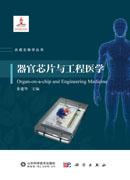 器官芯片与工程医学