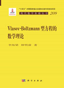 Vlasov-Boltzmann型方程的数学理论