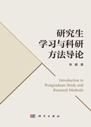 研究生学习与科研方法导论