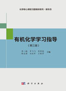 有机化学学习指导（第三版）