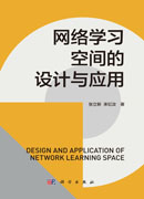 网络学习空间的设计与应用