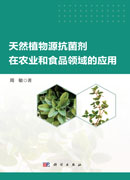 天然植物源抗菌剂在农业和食品领域的应用